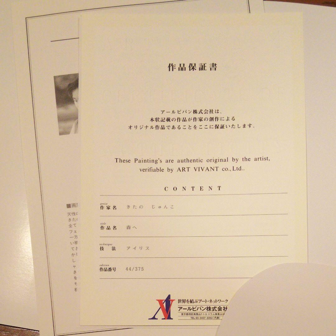 きたのじゅんこ 版画「 森へ」