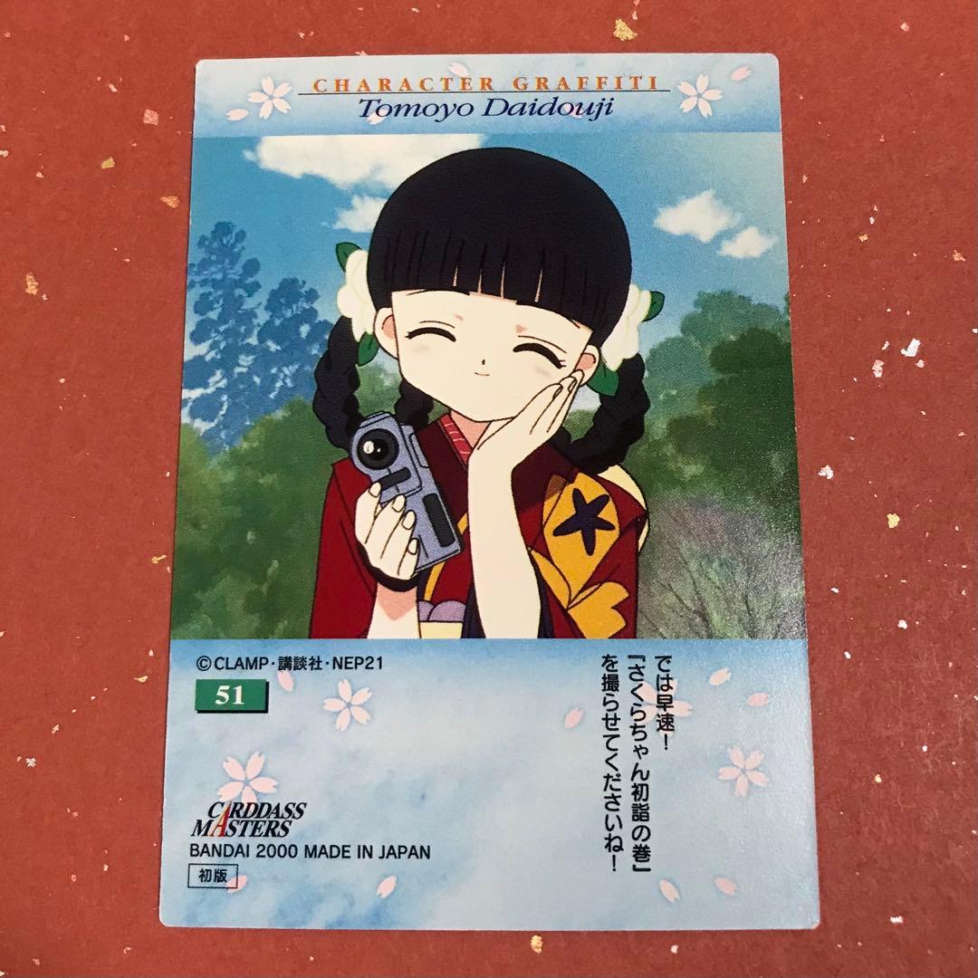 カードキャプターさくら カードダスマスターズ　No. 51 初版
