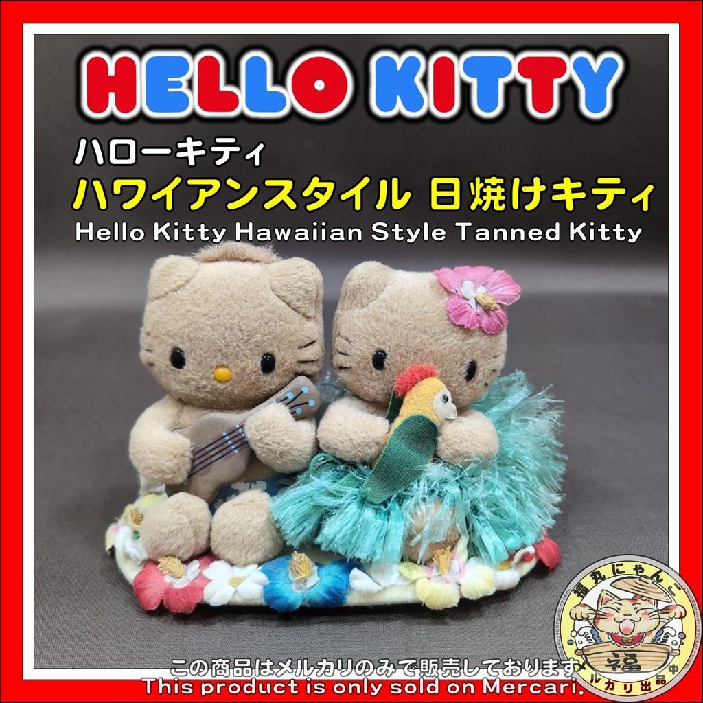 裕*様 ハローキティ ハワイアンスタイル 日焼けキティ HAWAII ぬいぐるみ