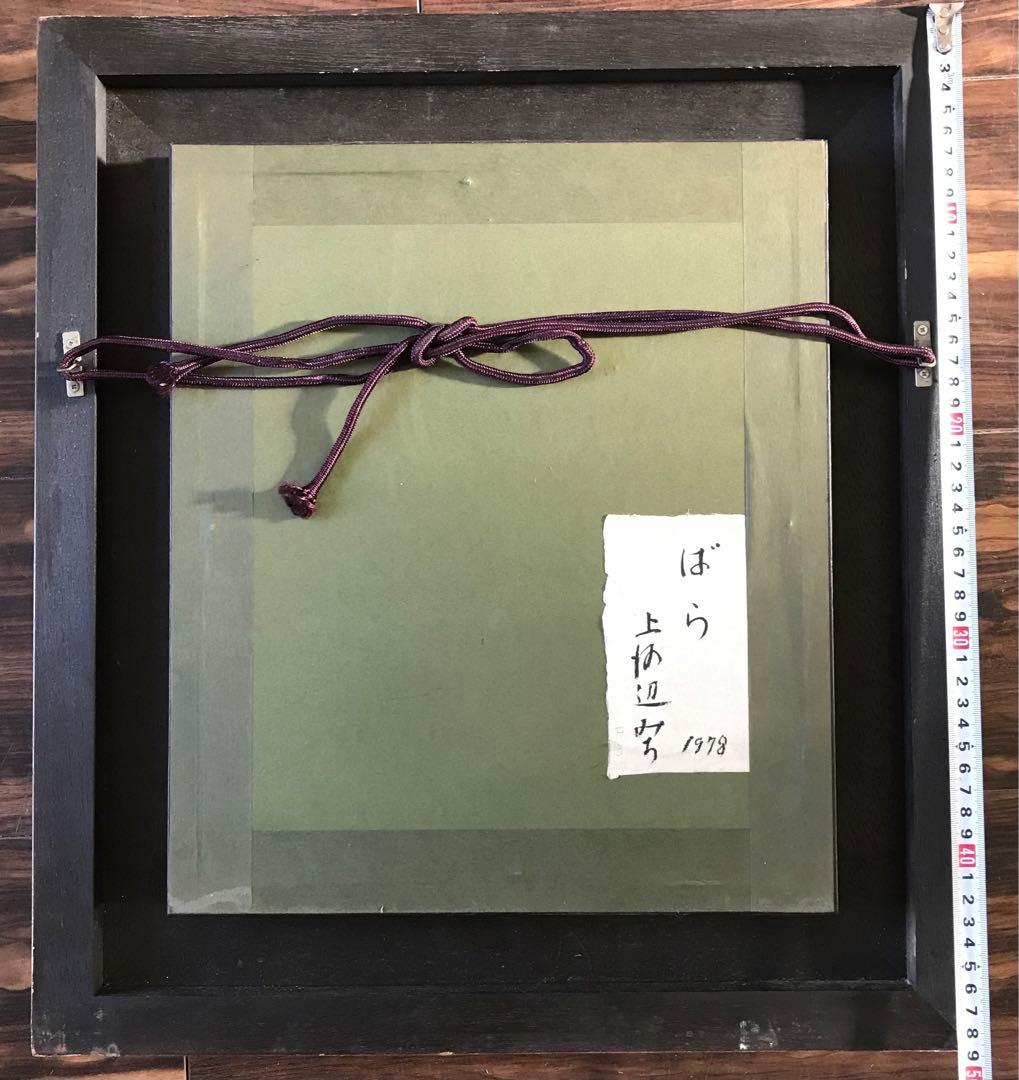 上河辺みち 油彩「ばら」 額装 共シール 1978年 油絵 油画 D