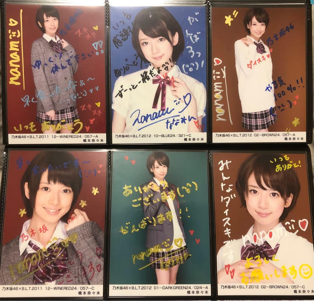 元乃木坂46 橋本奈々未 生写真 サイン入り