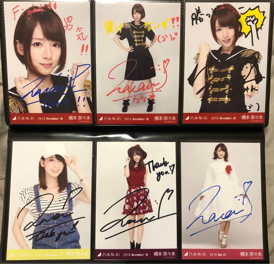 元乃木坂46 橋本奈々未 生写真 サイン入り