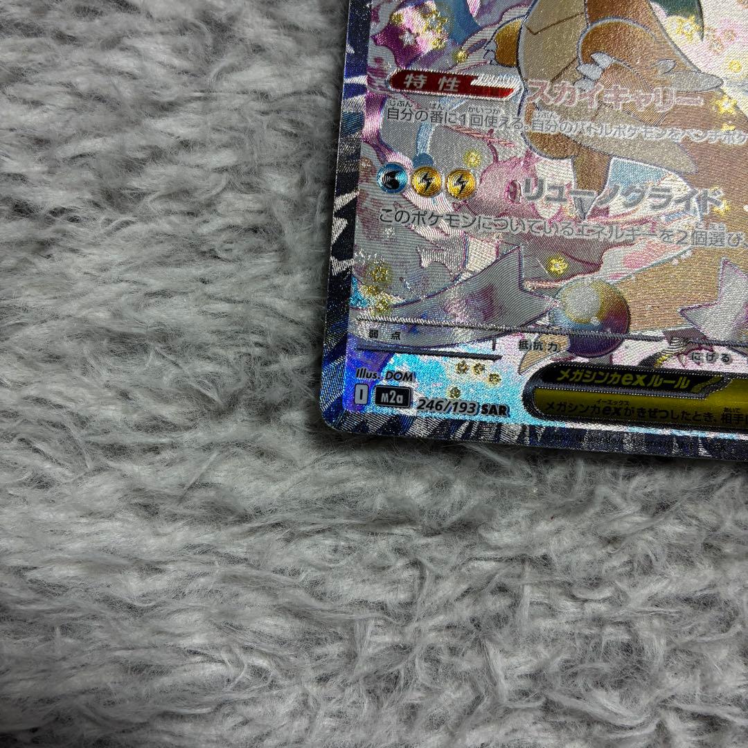 美品　ポケモンカード　メガドリームex メガカイリューex SAR