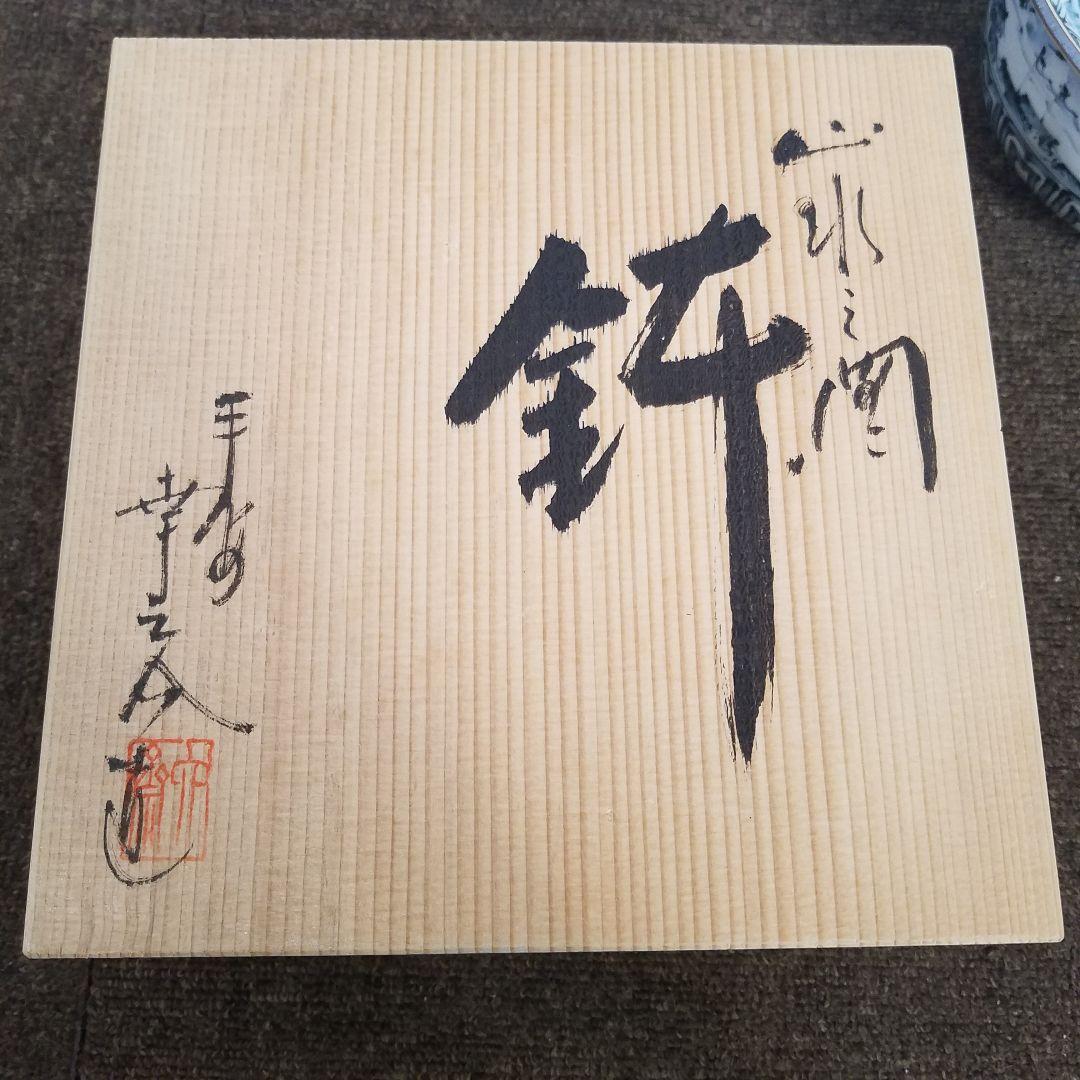 【新品/未使用】六齋窯 村田幸之介 山水 染付け鉢