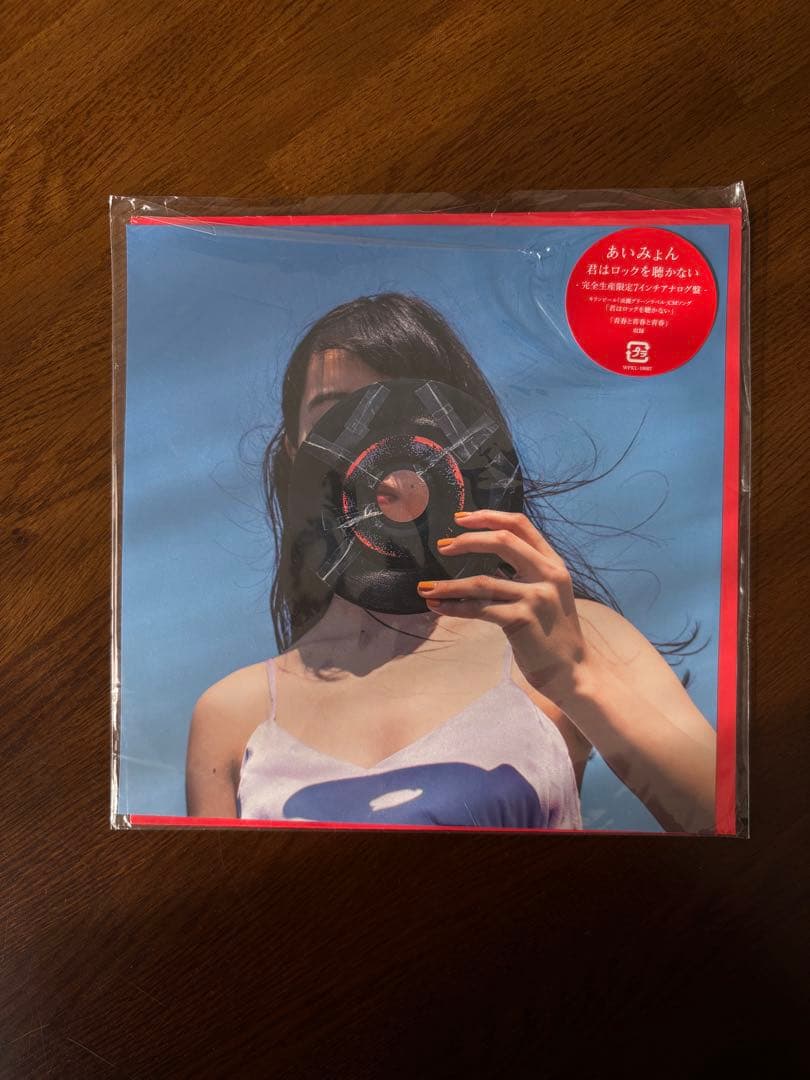 あいみょん 君はロックを聴かない 青春と青春と青春 レコード