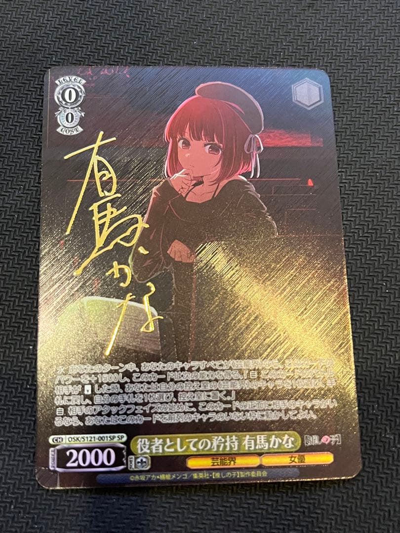 美品　役者としての矜持 有馬かな　SP　サイン