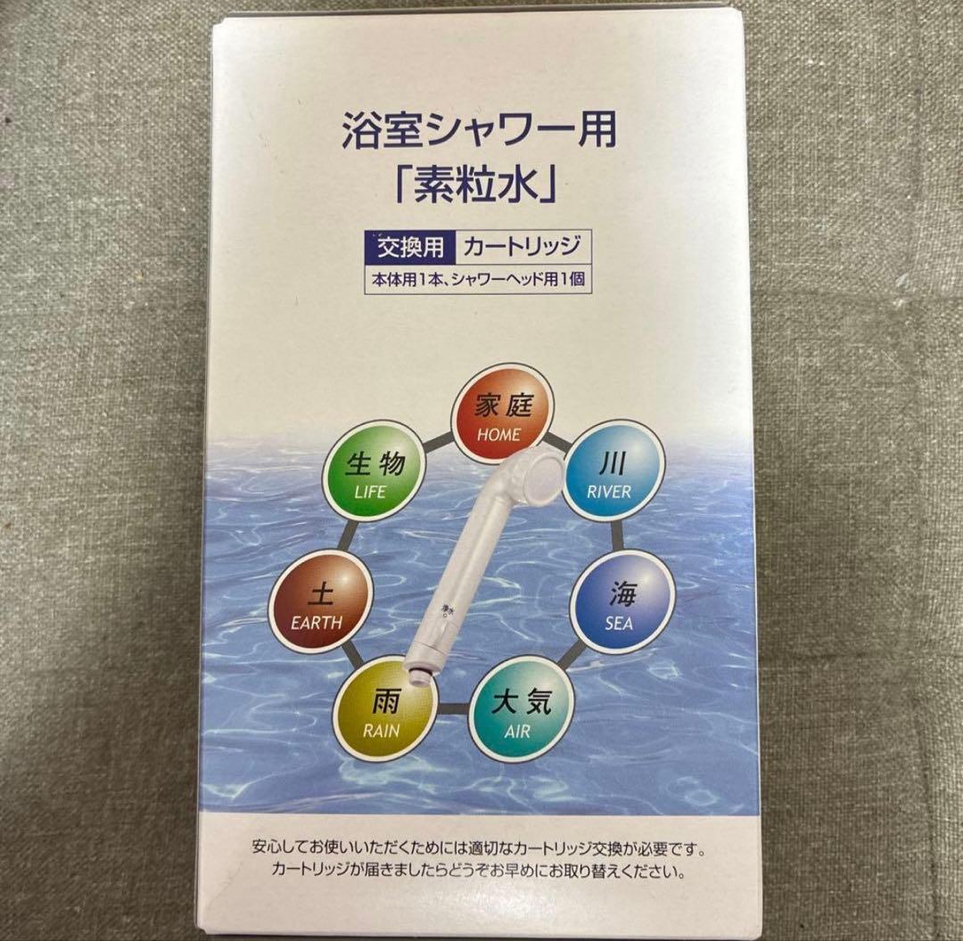 素粒水　シャワーヘッド本体とカートリッジ