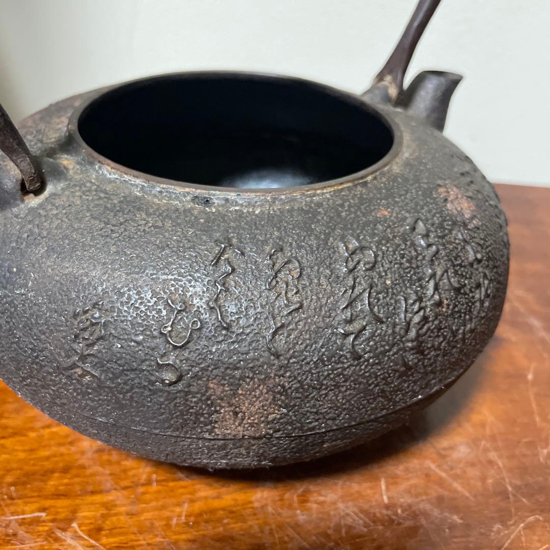 稀少南部鉄器　老砂鉄瓶 古董品 時代品 在銘