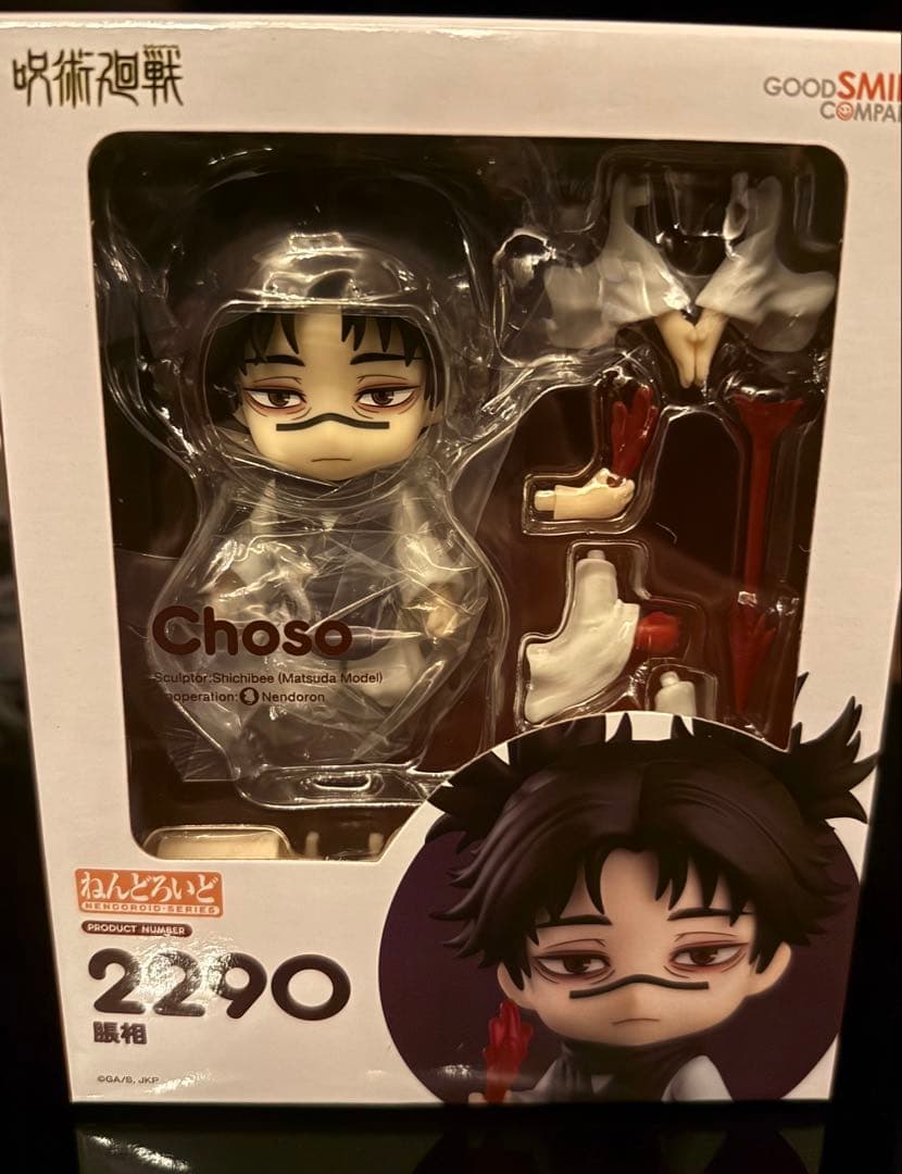 【未開封品】呪術廻戦 脹相 ねんどろいど