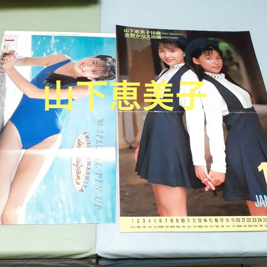 ♥️　山下恵美子　カレンダー　切り抜き