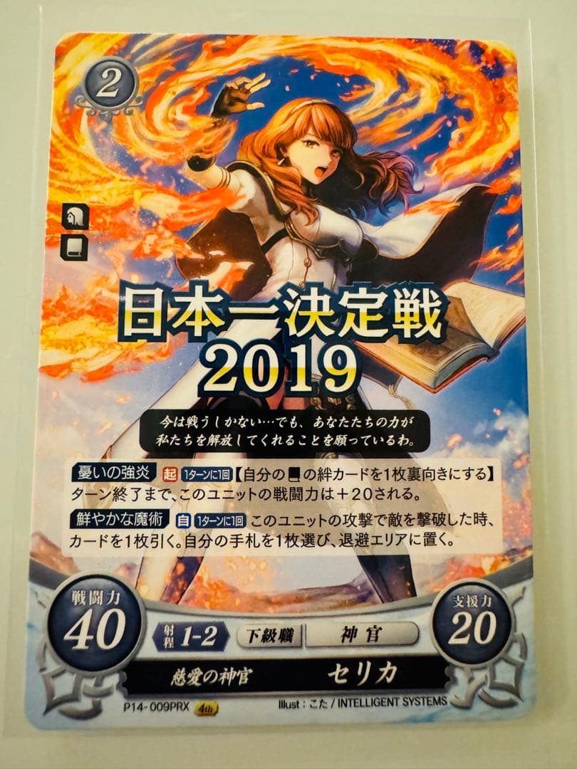 最希少 PRX 慈愛の神官 セリカ & リン 日本一決定戦2019 FEサイファ