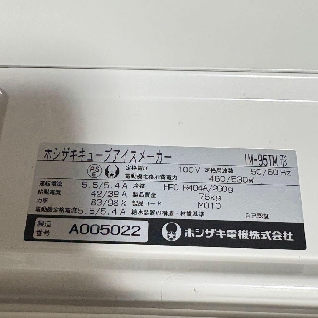 送料込み　割と綺麗　ホシザキ　IM-95TM 95kg 製氷機
