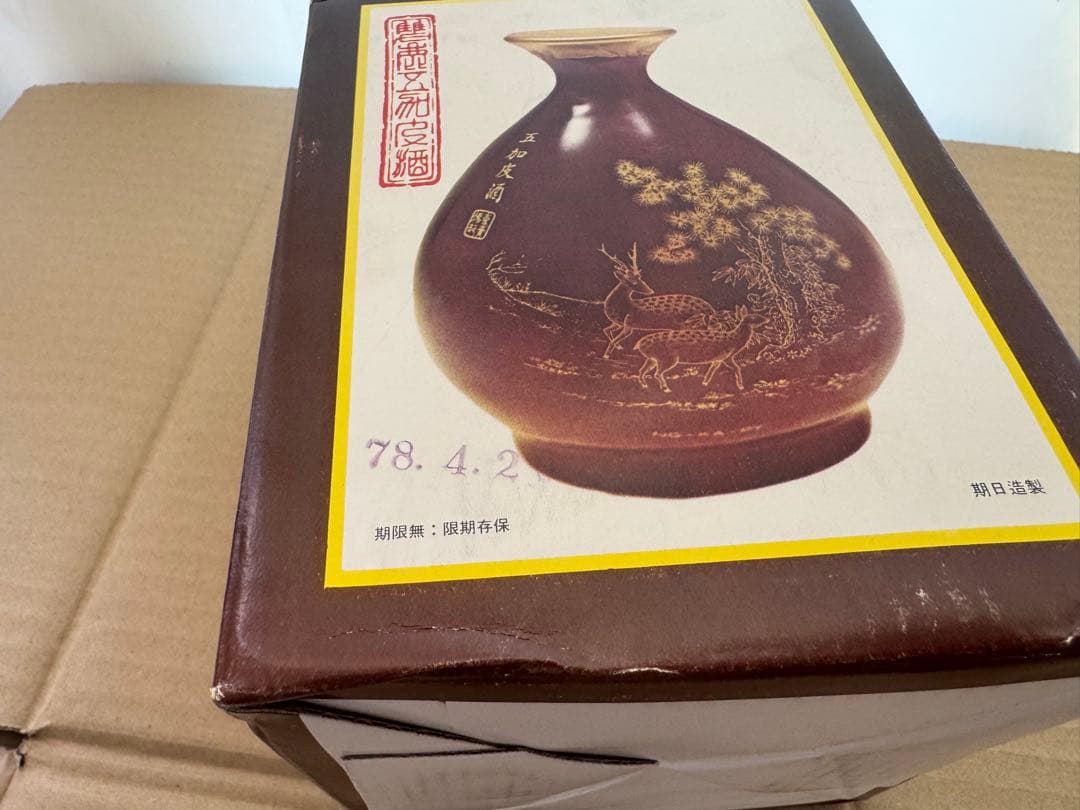 古酒　双鹿　五加皮酒 ヴィンテージ　未開封保管品