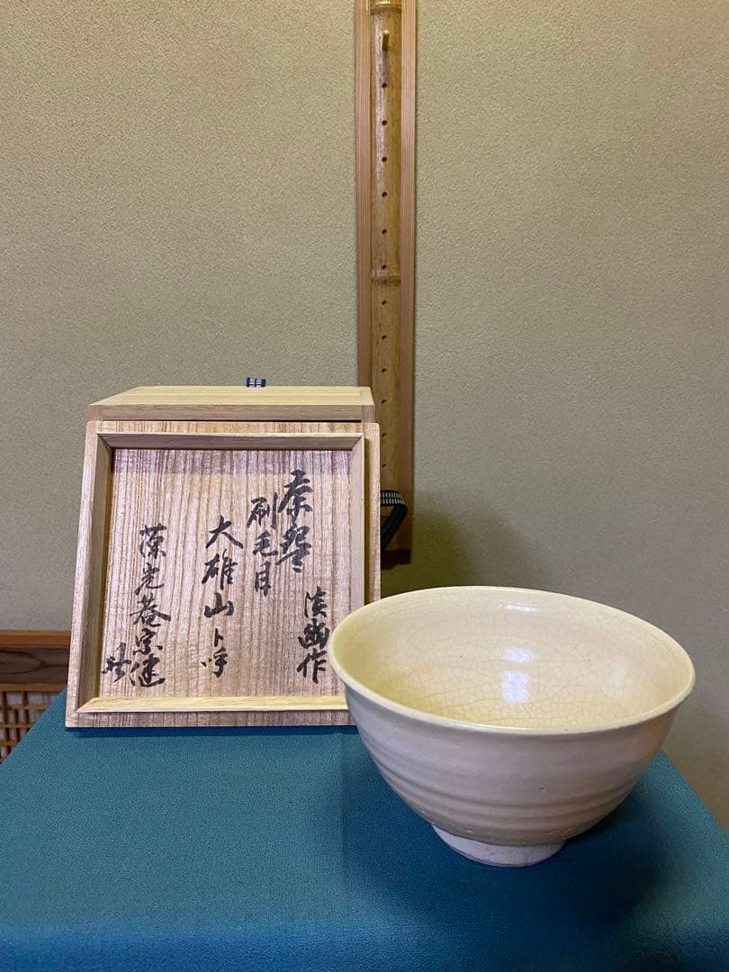 茶道具/茶碗 『刷毛目茶盌』五山窯 林淡幽 作 京焼