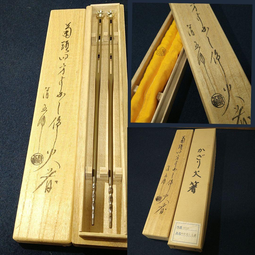 AJ10 木村清五郎作 火箸 菊頭四方透かし 共箱 共布 外箱 未使用 茶道具