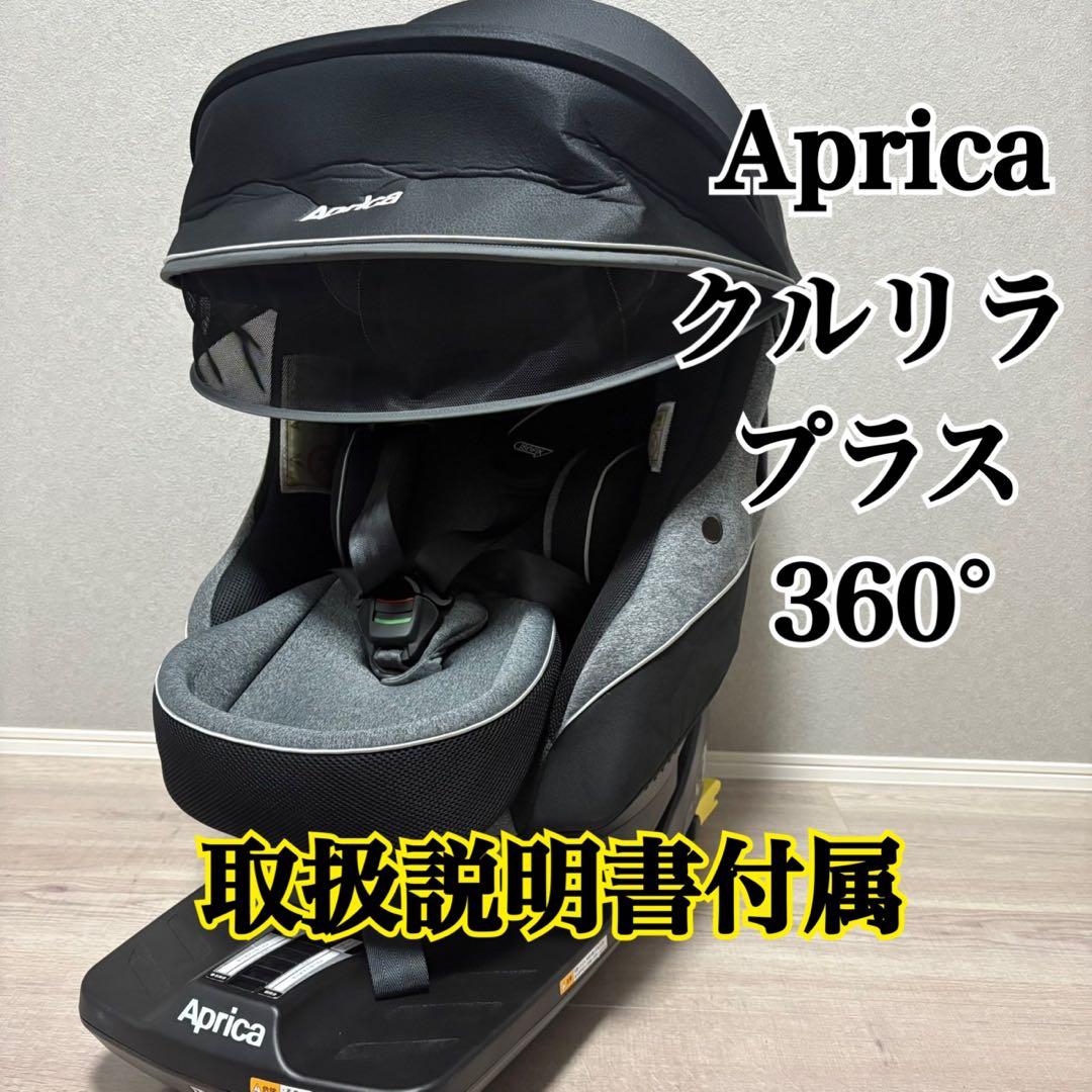 【美品】Aprica クルリラ プラス 360° セーフティAB ブラック