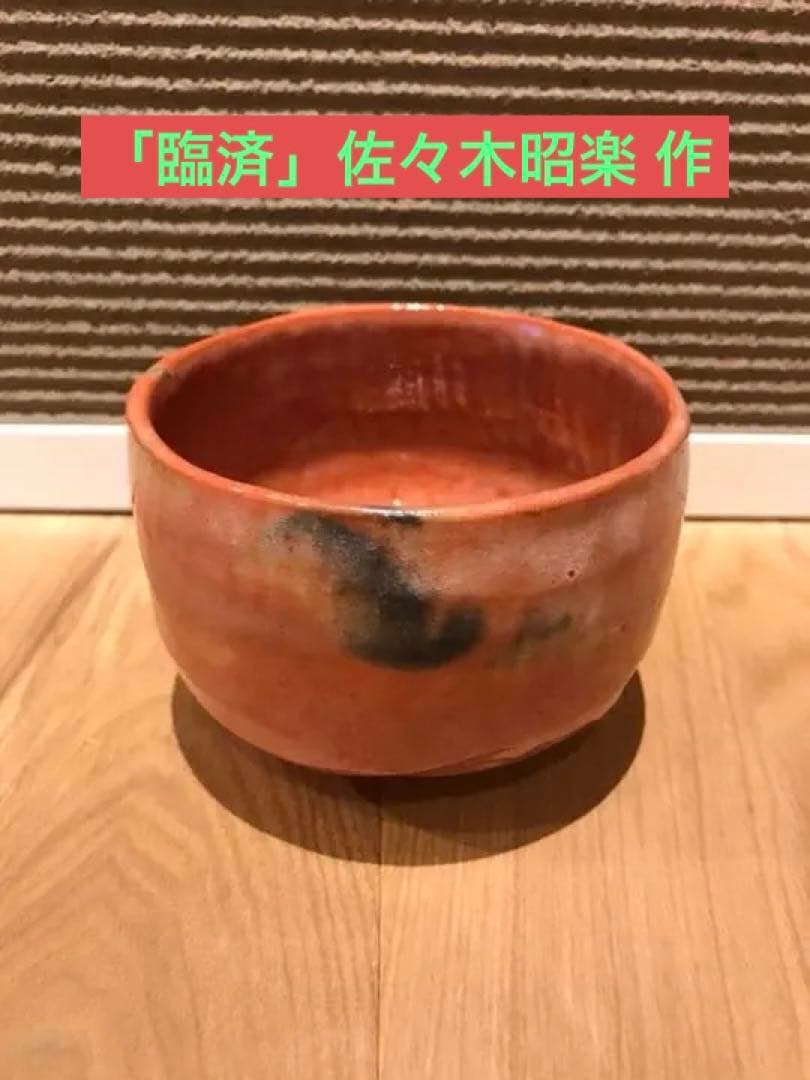 茶道具 茶器「臨済」佐々木昭楽 作、長次郎 写