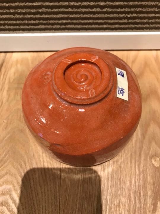 茶道具 茶器「臨済」佐々木昭楽 作、長次郎 写