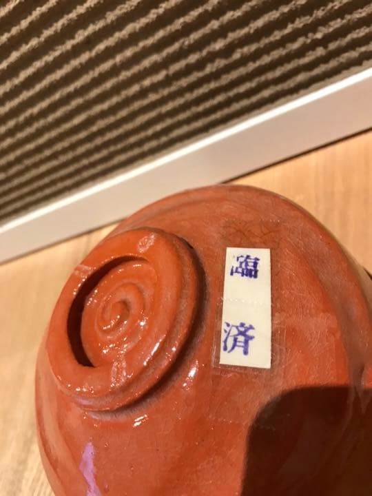 茶道具 茶器「臨済」佐々木昭楽 作、長次郎 写