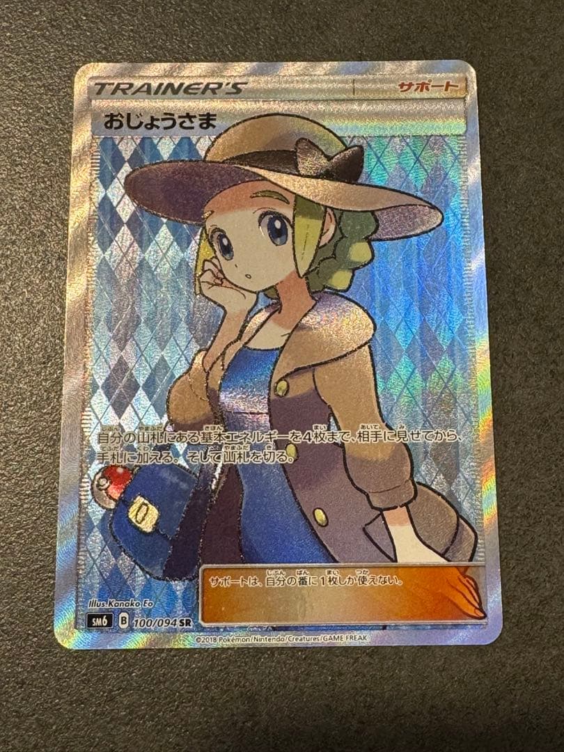 ポケモンカード　おじょうさま SR SM6 禁断の光 100/094