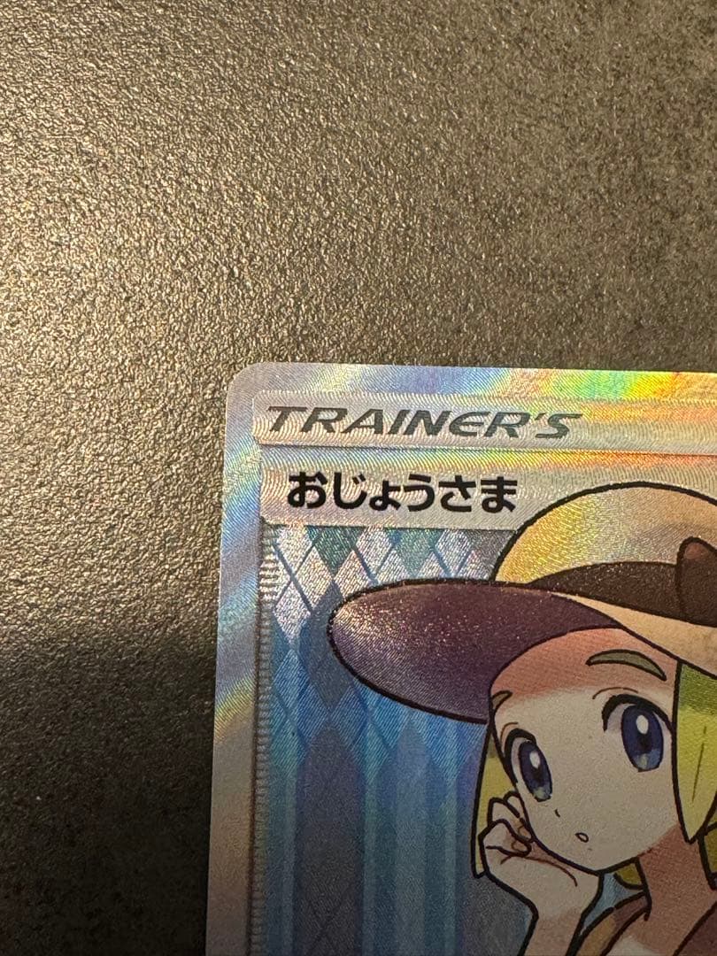 ポケモンカード　おじょうさま SR SM6 禁断の光 100/094