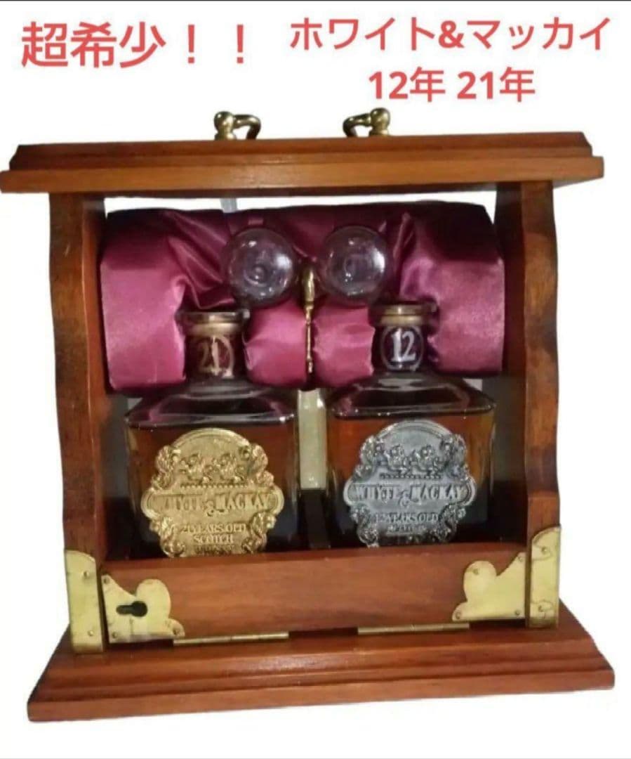 超希少 木箱　ホワイト＆マッカイ 12年 21年 375ml セット 古酒