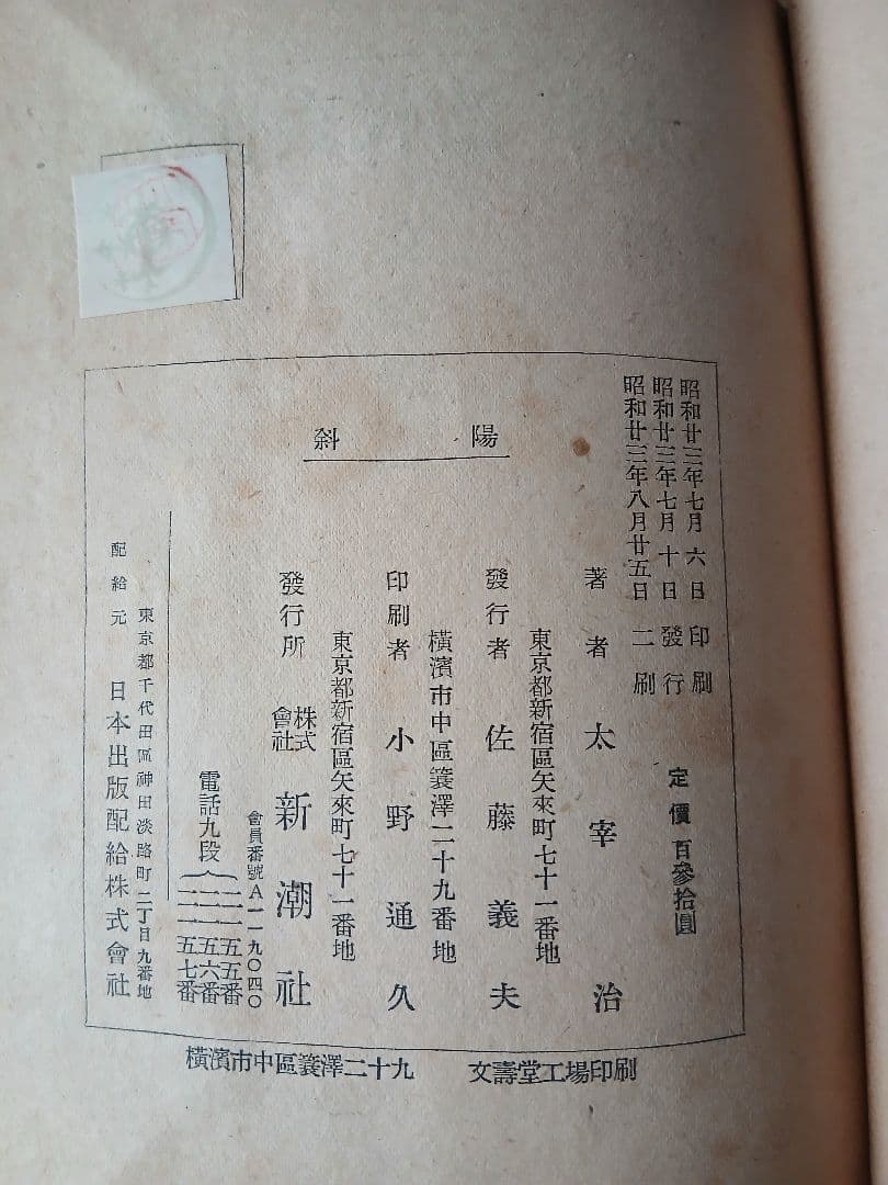 太宰治 人間失格 斜陽 2冊セット 希少本