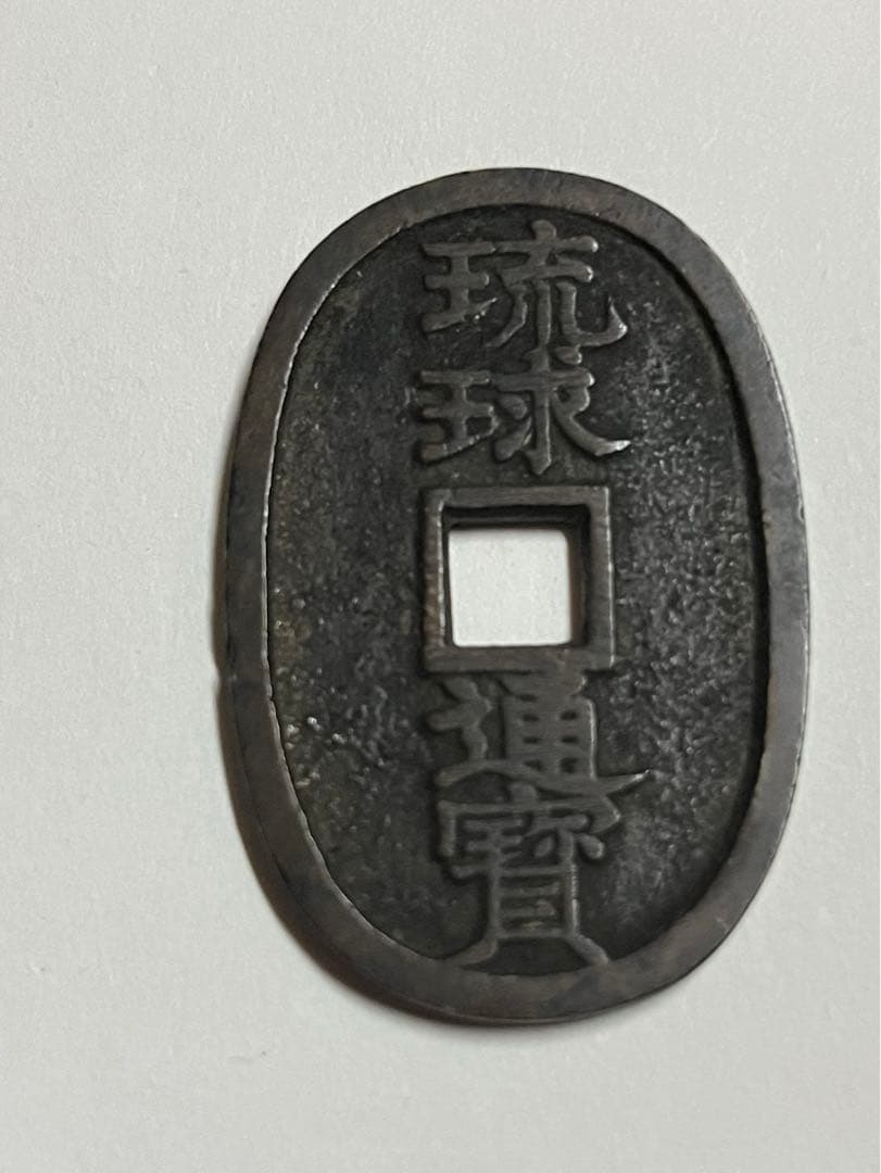 琉球通宝・當百・中字☆1863年／江戸時代の地方貨／100文銭／r0711-4