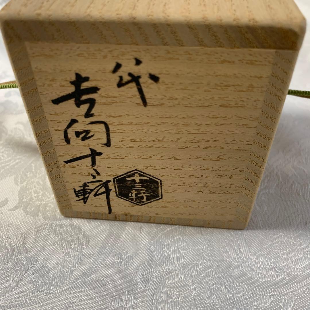 茶道具　蓋置　吉向十三軒　干支亥