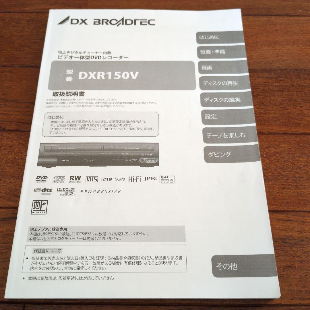 【ダビング機能搭載】DXアンテナ ビデオ一体型DVDレコーダー