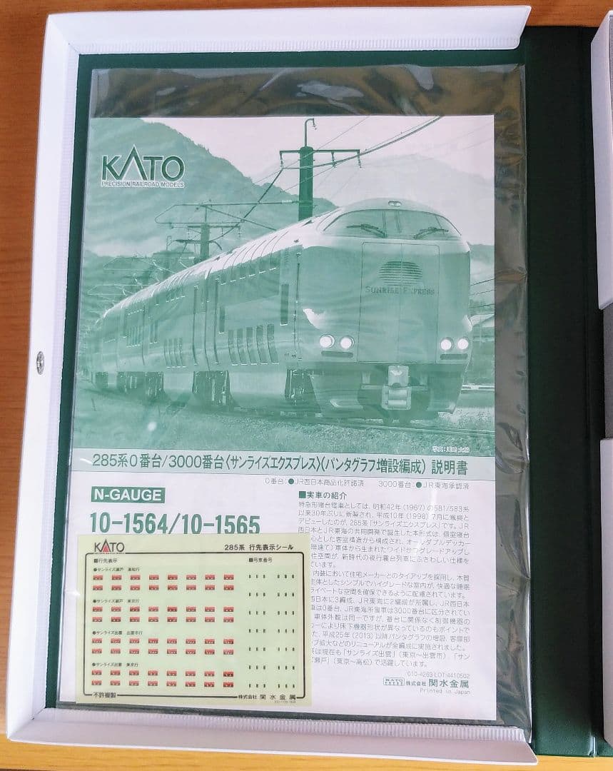 285系0番台＜サンライズエクスプレス〉パンタグラフ増設編成 7両セット 新品