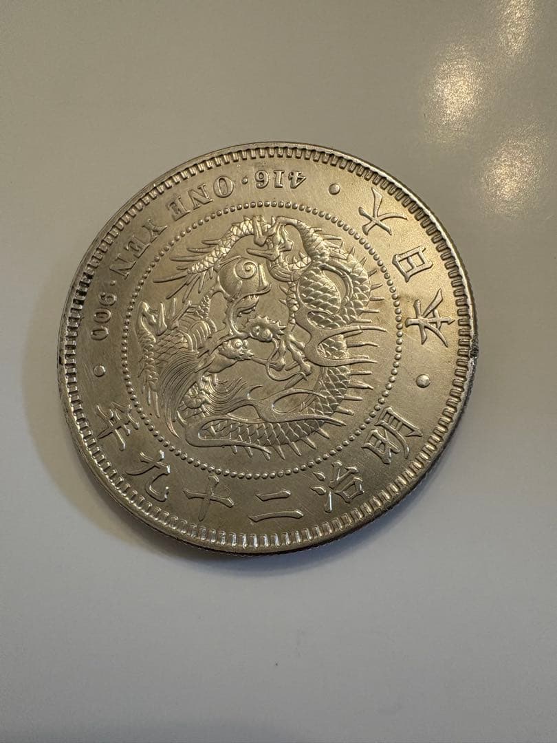 明治29年　送料無料　本物保証　一圓銀貨