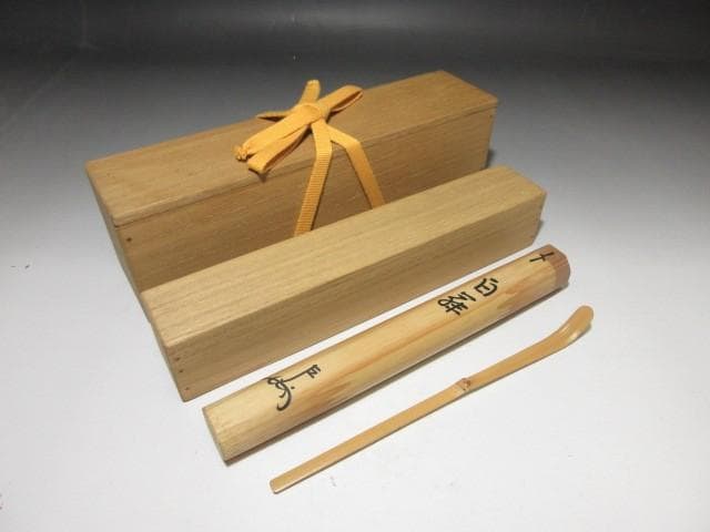 表千家十三代 即中斎 茶杓／黒田正玄 下削／表千家十四代 而妙斎 書付／二重箱