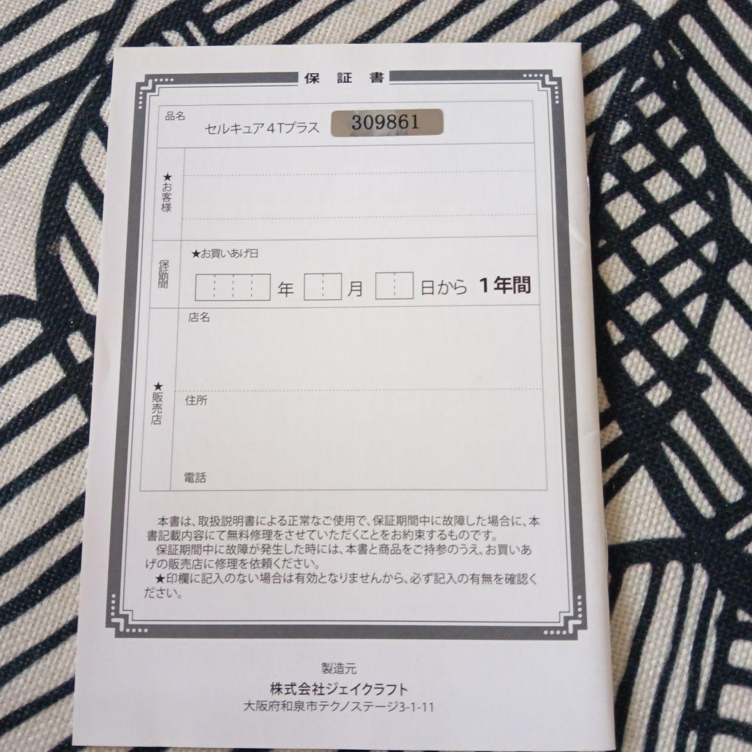 セルキュア4T PLUS