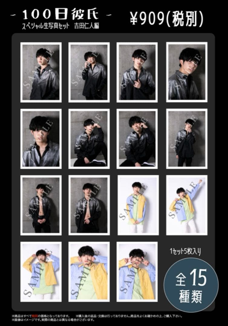 M!LK 吉田仁人 100日彼氏 生写真 コンプ 15枚 セット