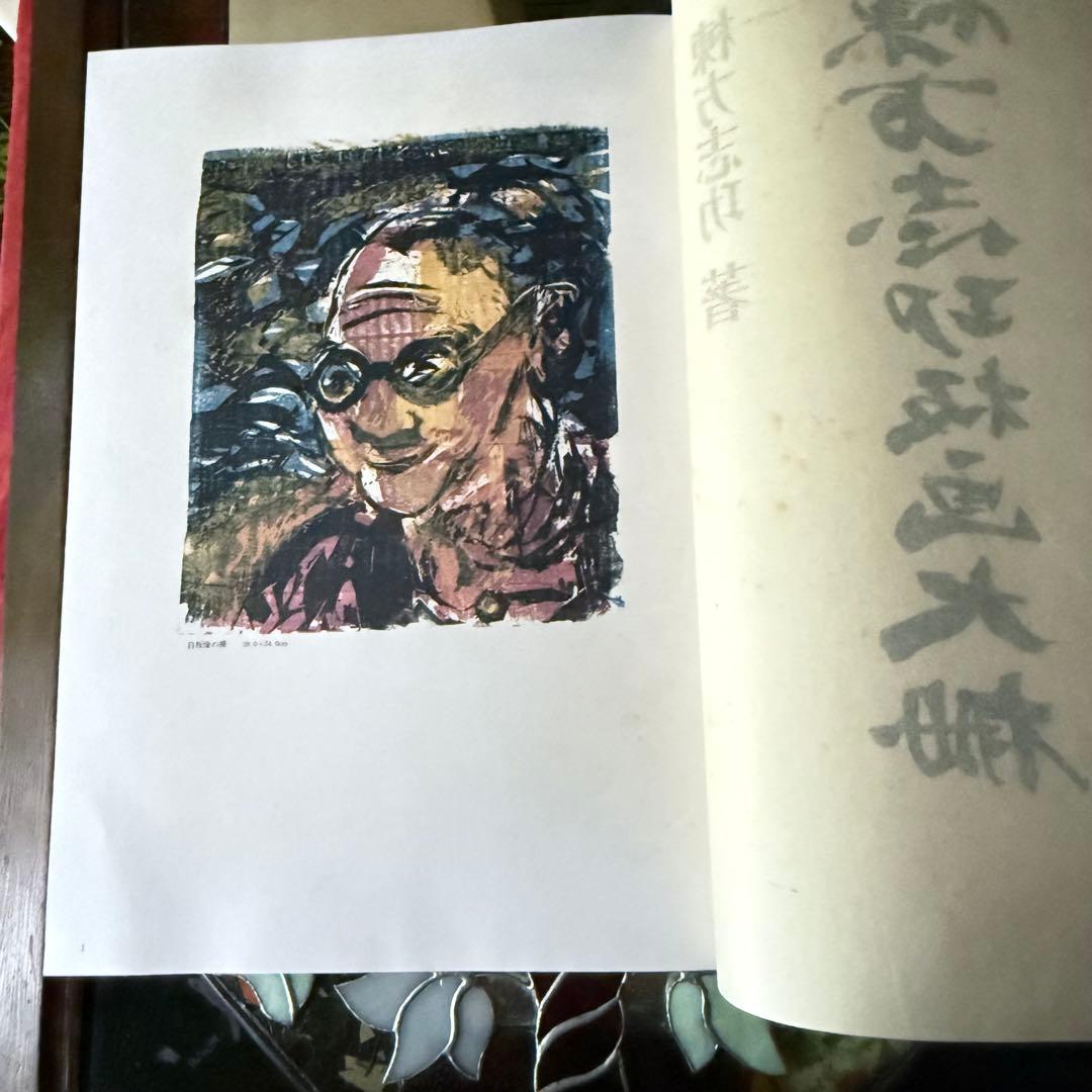 2165様感謝‼️『棟方志功板画大柵』一冊　限定3000部のうち593 昭和44年