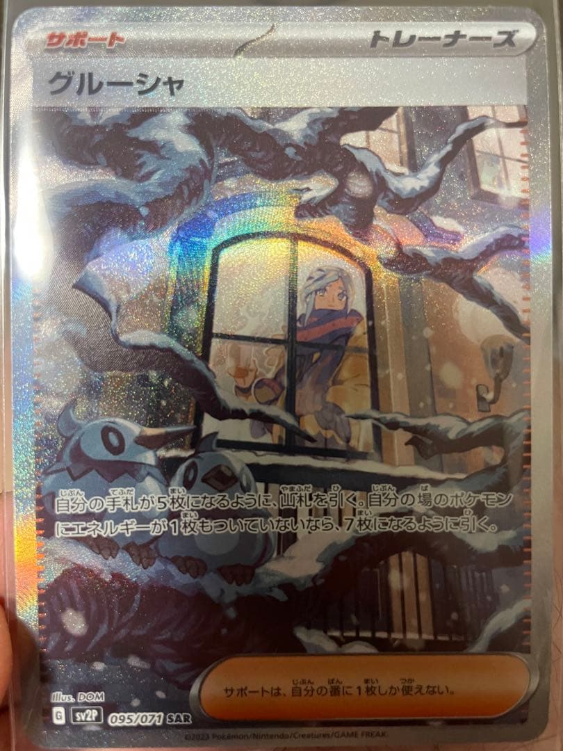 グルーシャ　SAR