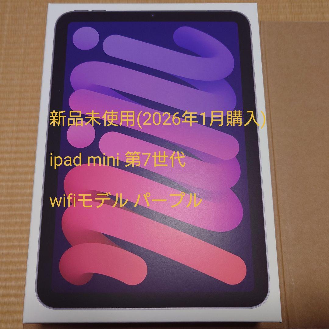 新品未開封 iPad mini 第7世代 128GB Wi-Fi パープル