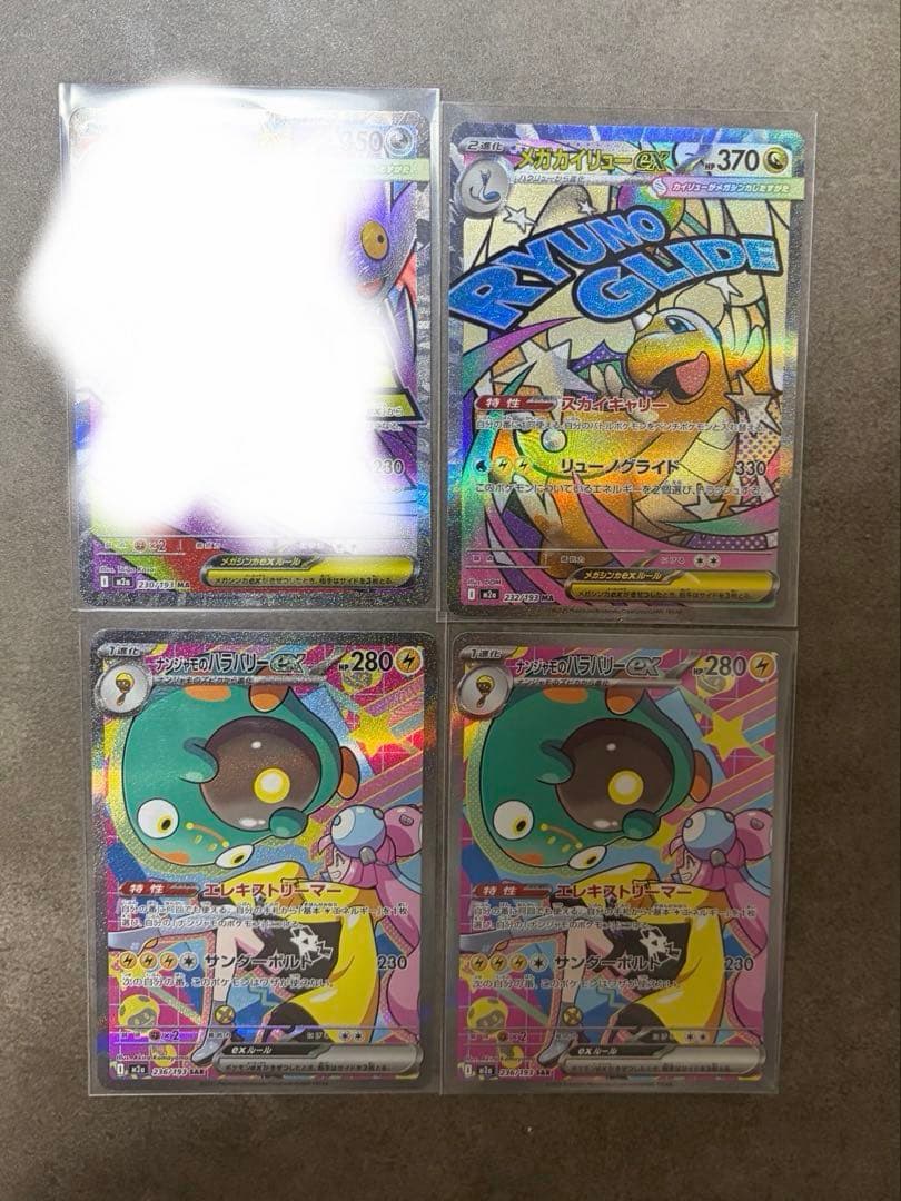 や*。様 ナンジャモ　SAR メガカイリュー　MA メガドリーム