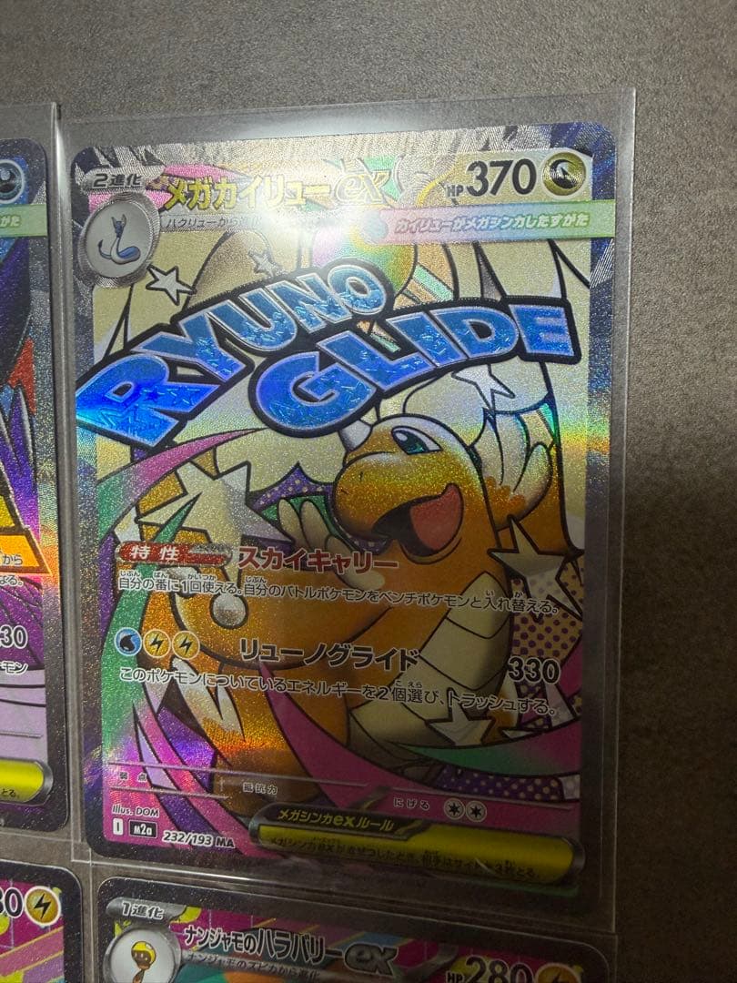 や*。様 ナンジャモ　SAR メガカイリュー　MA メガドリーム