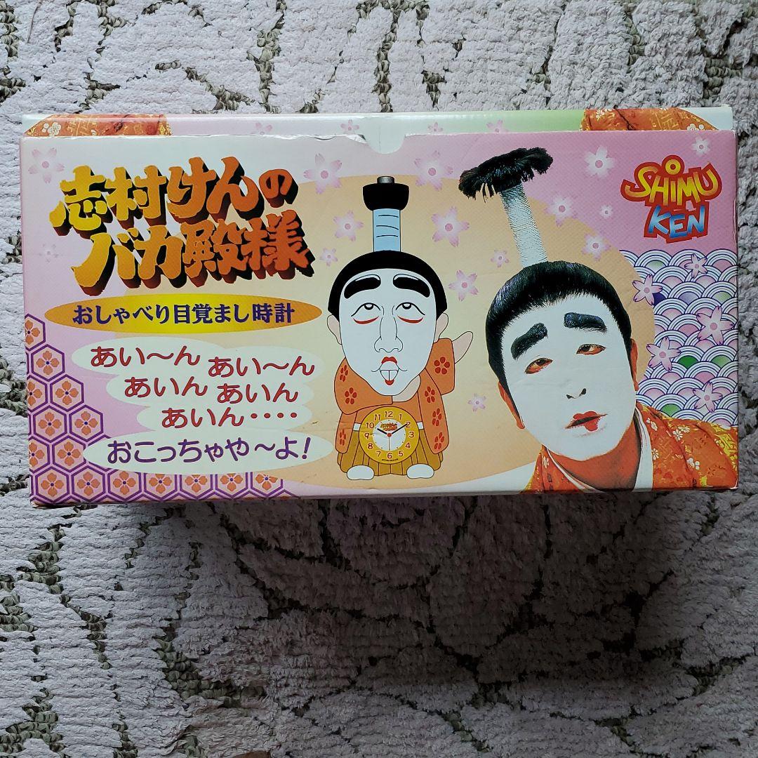希少！！　志村けんのバカ殿様　目覚まし時計