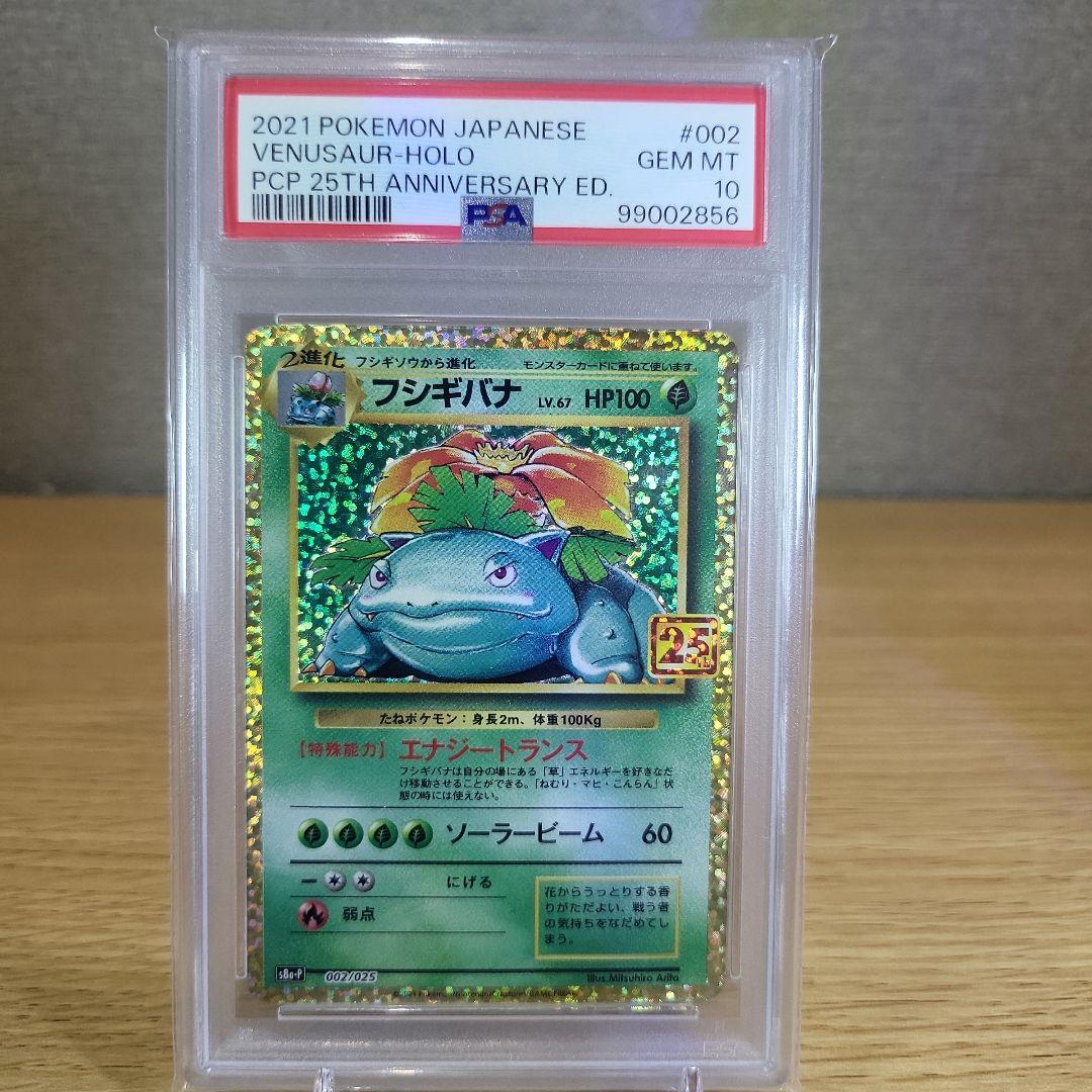 ぽ*ち様 25thプロモカード、御三家PSA10フシギバナ、リザードン、カメック