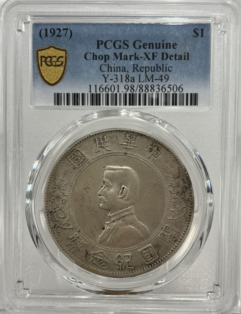 中華民国1927年開国記念幣孫文壹圓 PCGS 認証