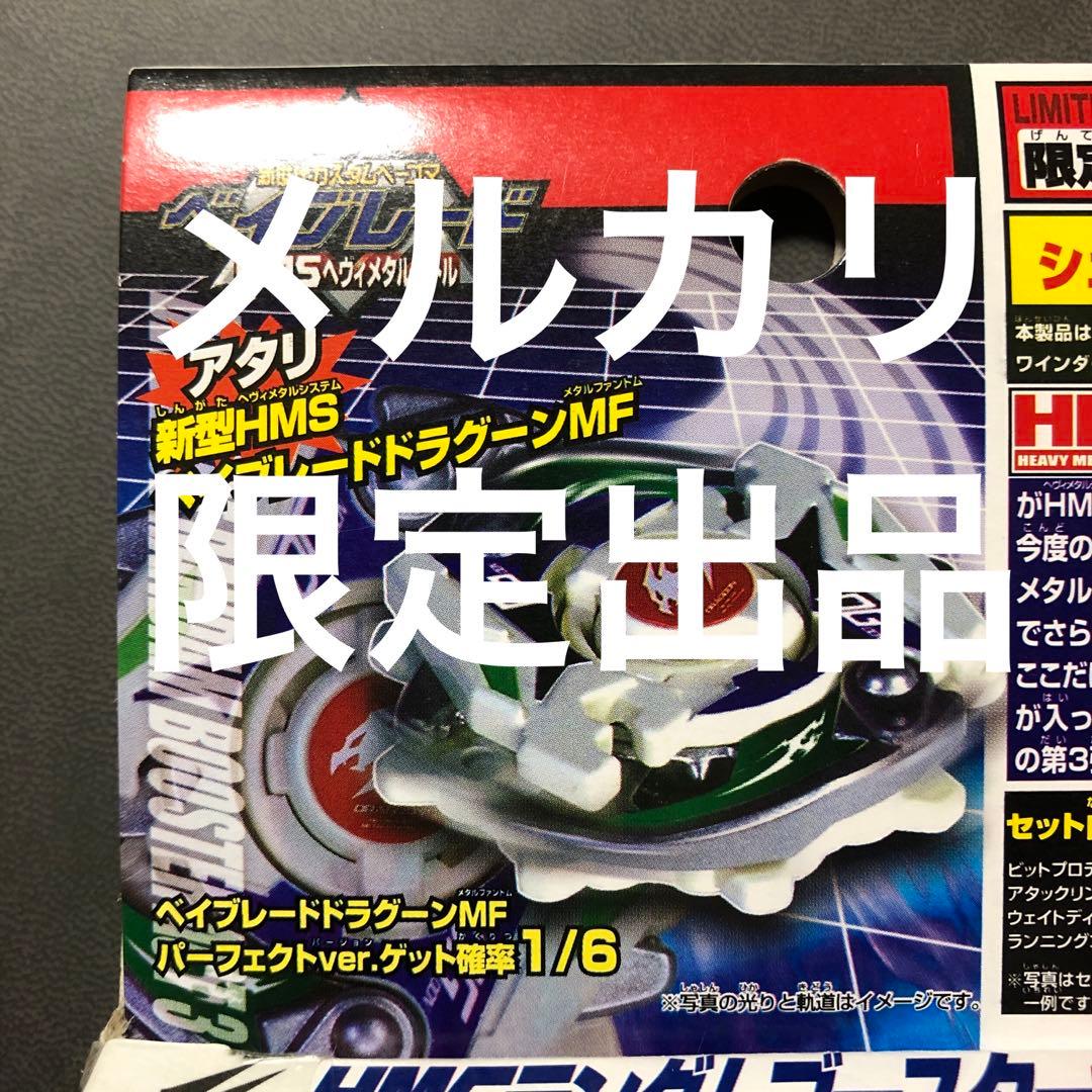 爆転シュート ベイブレード HMS ドラグーンMF ランダムACT3 あたり-2