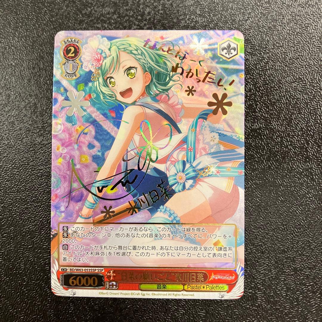 ヴァイス バンドリ SSP 日菜の願いごと 氷川日菜 サイン