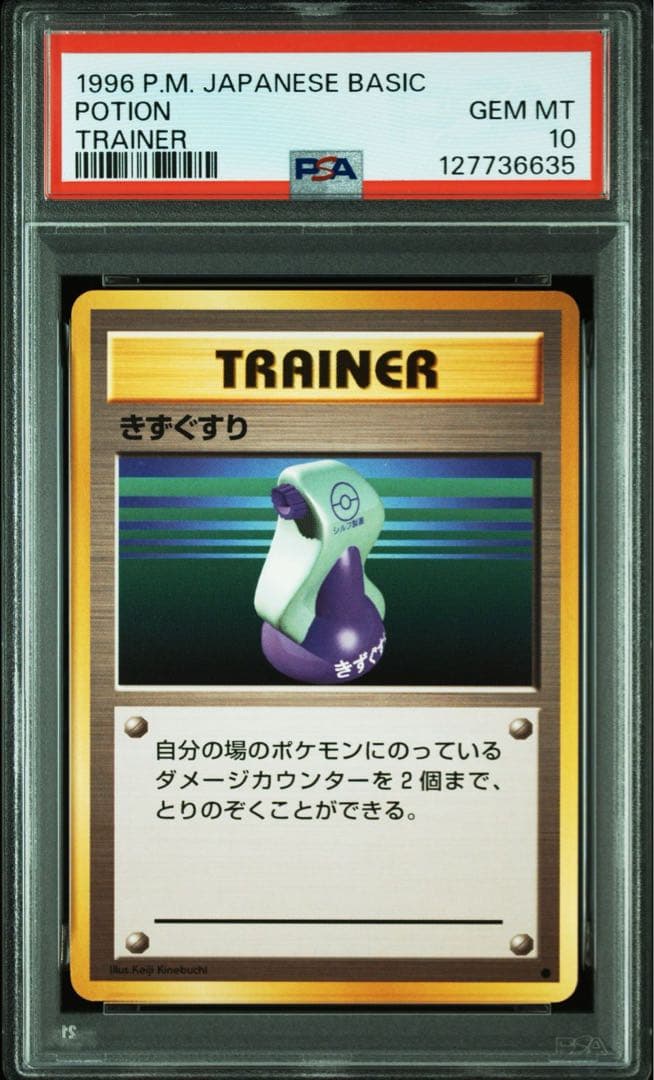【PSA10】ポケモンカード　旧裏　きずぐすり