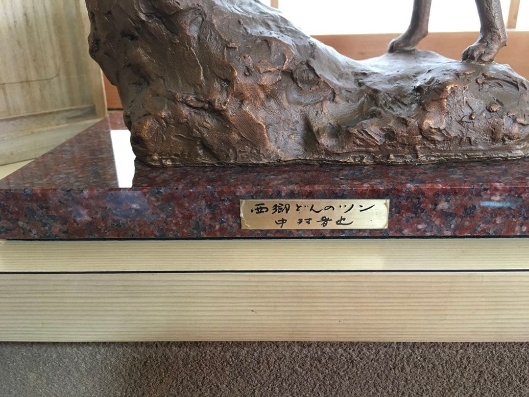 中村晋也 ブロンズ像⚫︎西郷どんのツン⚫︎箱付⚫︎置物