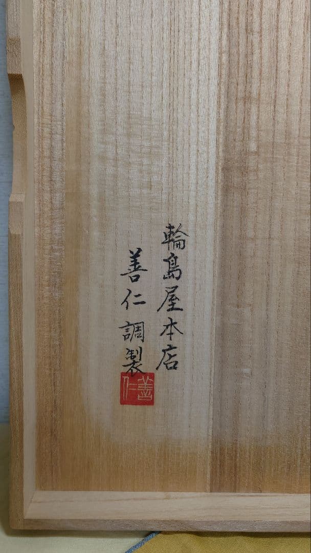 輪島屋本店　善仁調製　輪島塗卓上膳