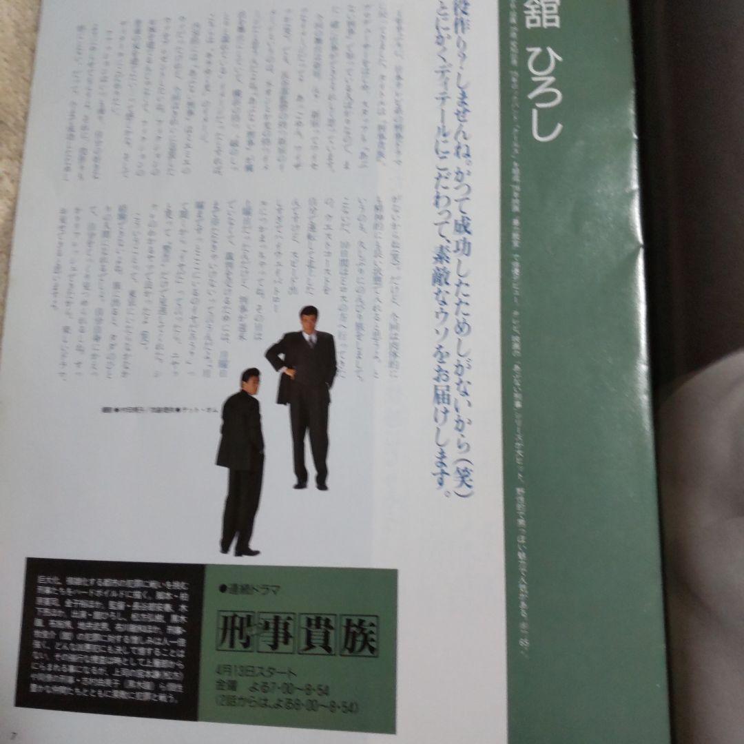 舘ひろし貴重刑事貴族インタビュー冊子