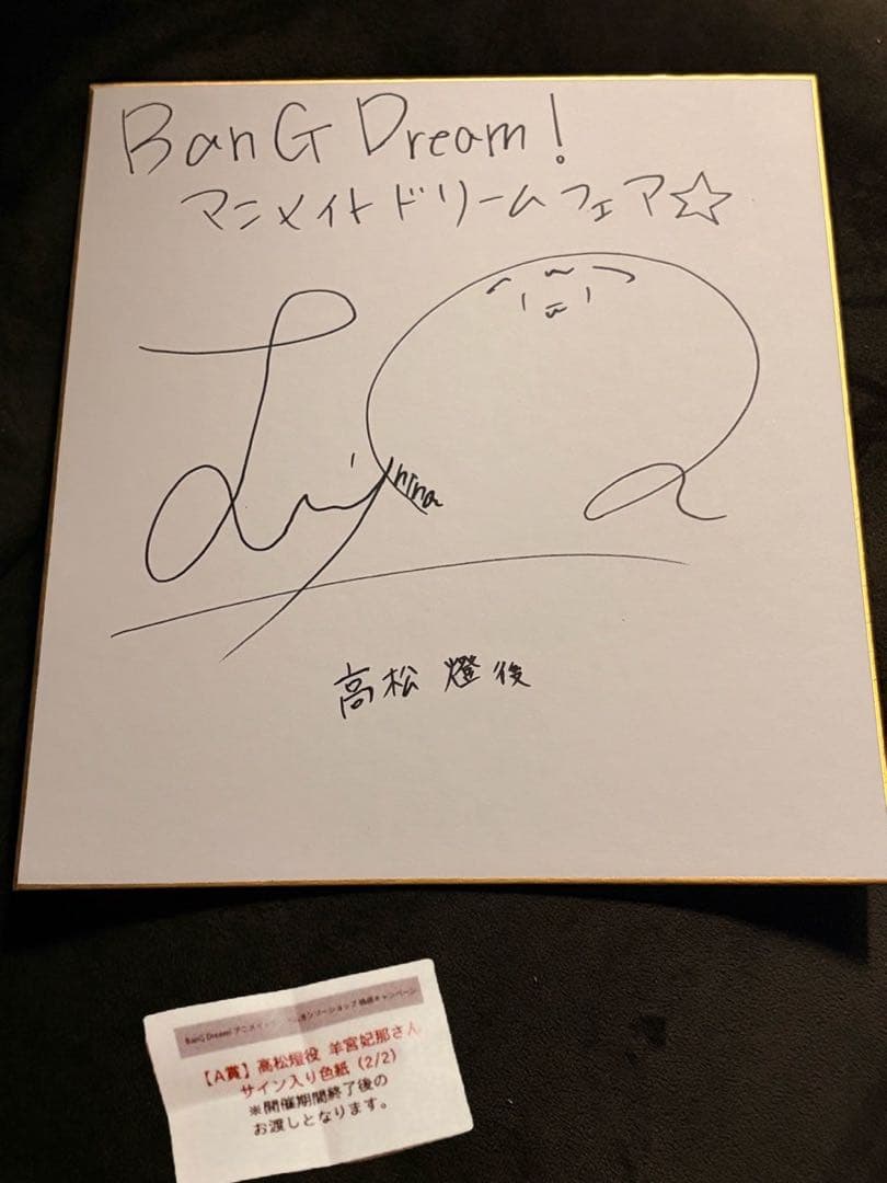 BanG Dream! 高松燈役羊宮妃那さん直筆サイン入り色紙！